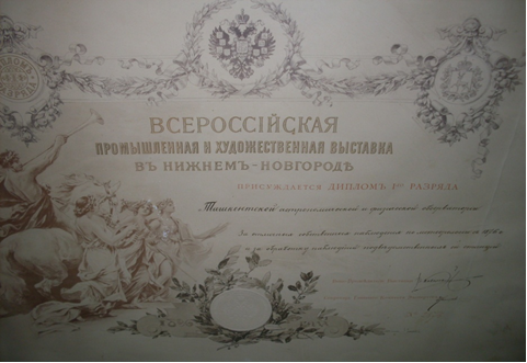 1896 yil Nijniy Novgorodda o‘tkazilgan Umumrossiya sanoat va badiiy ko‘rgazmasi Diplomi.