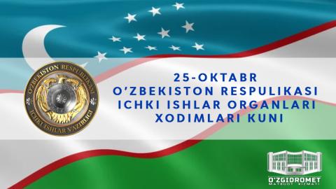 25 октября – день сотрудников органов внутренних дел Республики Узбекистан.