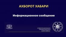 Информационное сообщение